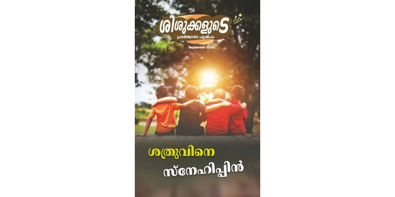 SJMM 2024-09 (Malayalam)