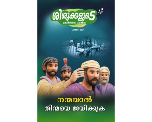 SJMM 2024-10 (Malayalam)