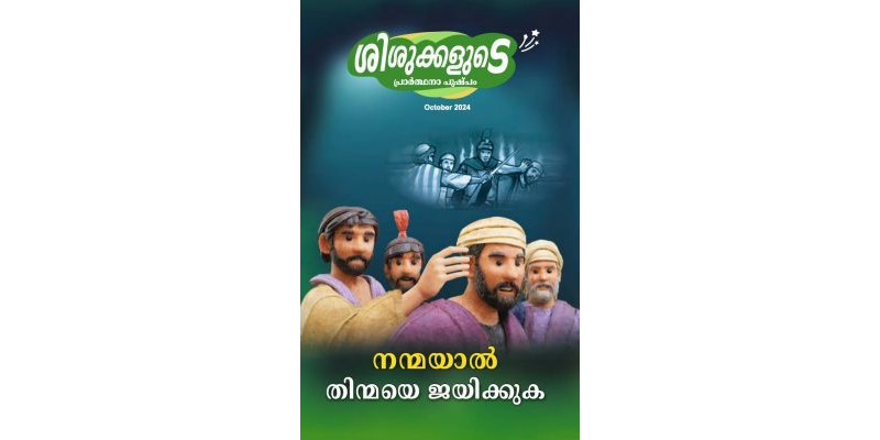 SJMM 2024-10 (Malayalam)