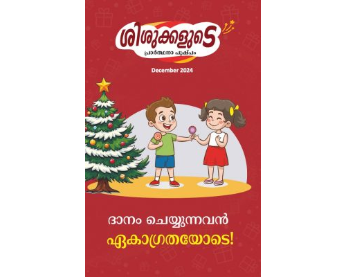 SJMM 2024-12 (Malayalam)