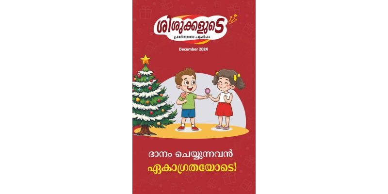 SJMM 2024-12 (Malayalam)