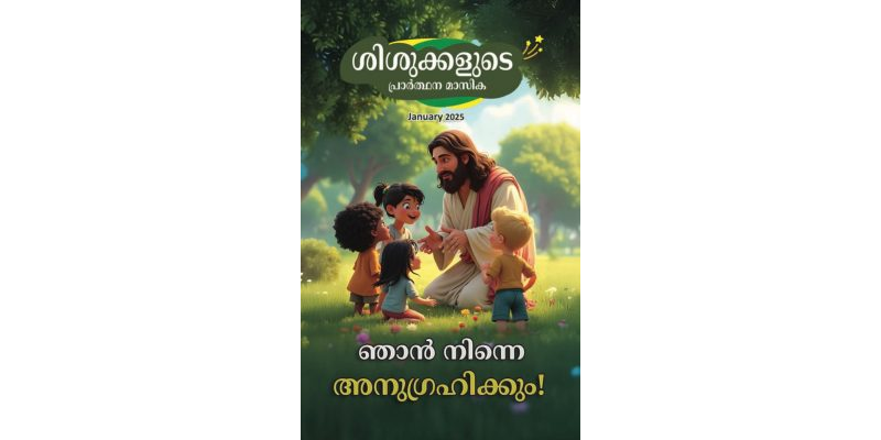 SJMM 2025-01 (Malayalam)