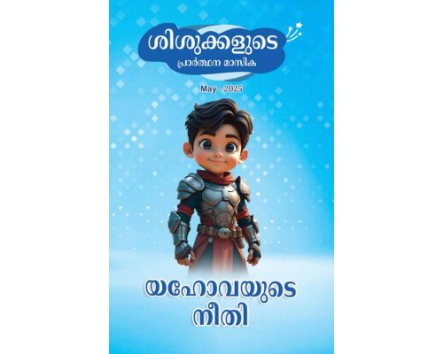 SJMM 2025-05 (Malayalam)
