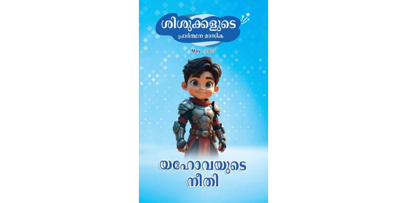 SJMM 2025-05 (Malayalam)