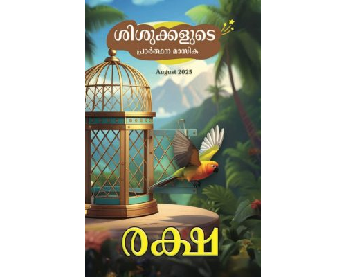 SJMM 2025-08 (Malayalam)
