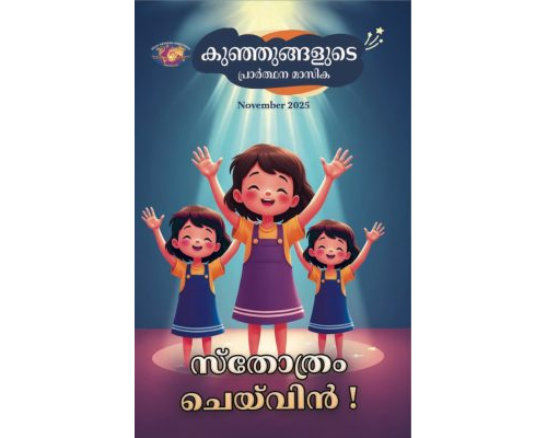 SJMM 2025-11 (Malayalam)