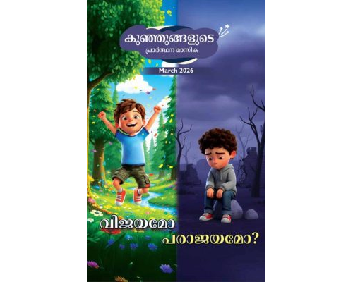 SJMM 2026-03 (Malayalam)