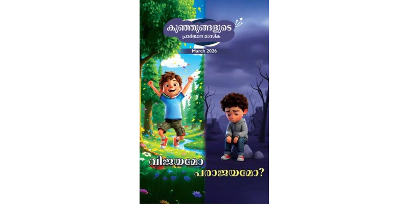 SJMM 2026-03 (Malayalam)