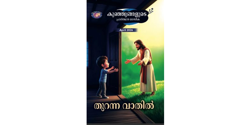 SJMM 2026-04 (Malayalam)