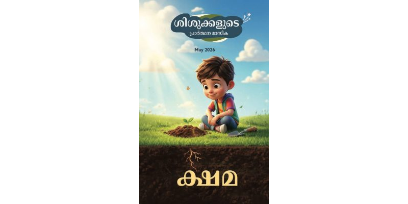 SJMM 2026-05 (Malayalam)