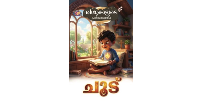 SJMM 2026-07 (Malayalam)