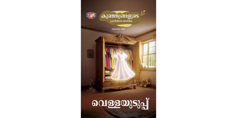 SJMM 2026-09  September Malayalam