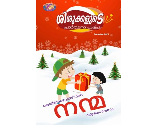SJMM 2021-12(Malayalam)