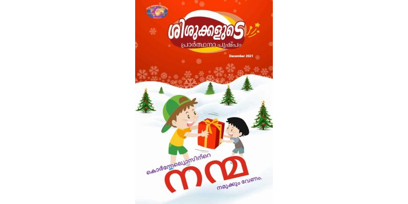 SJMM 2021-12(Malayalam)