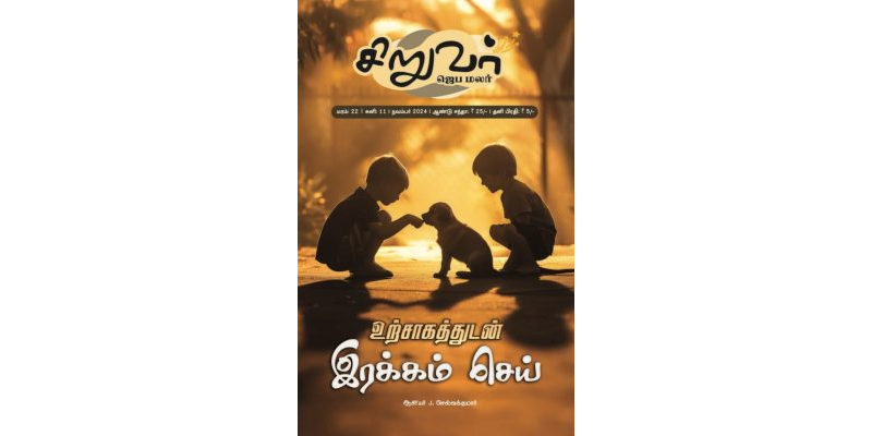 SJM-2024-11(Tamil)
