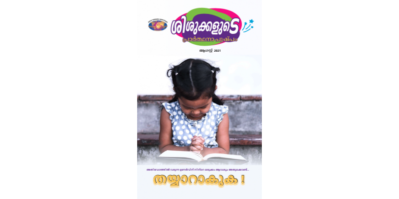 SJMM 2021-08(Malayalam)