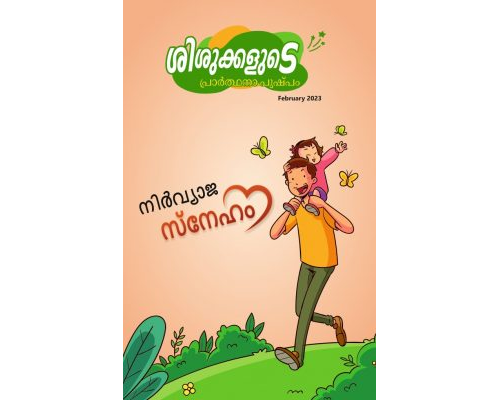 SJMM 2023-02 FEB (Malayalam)
