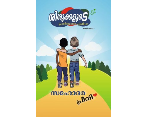 SJMM 2023-03 MAR (Malayalam)