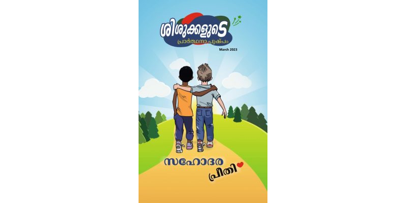 SJMM 2023-03 MAR (Malayalam)