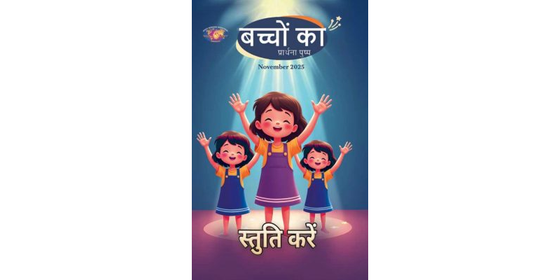 SJMH 2025-11 November Hindi