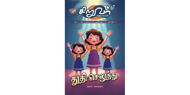 SJM-2025-11 நவம்பர் தமிழ்