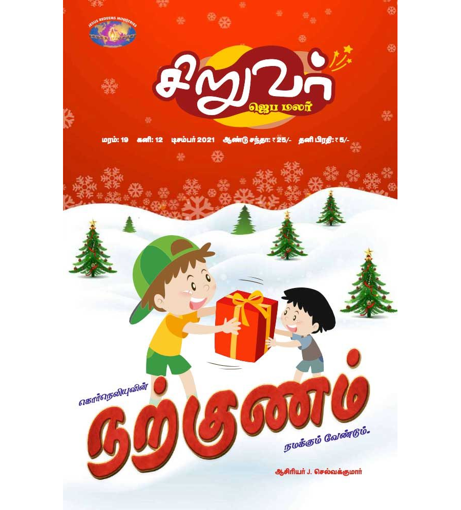 SJMT 2021-12(Tamil)