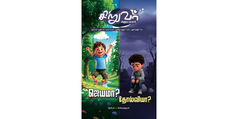 SJM-2026-03 மார்ச் தமிழ்