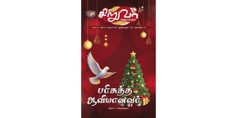 SJM-2025-12 டிசம்பர் தமிழ்